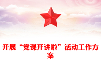 開展“黨課開講啦”活動(dòng)工作方案