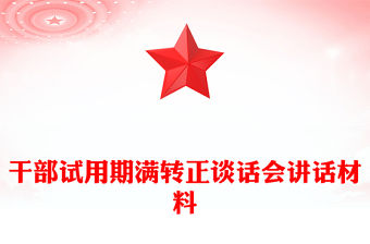 干部試用期滿轉正談話會講話材料