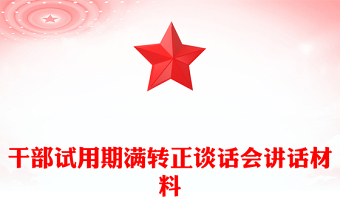 干部試用期滿轉(zhuǎn)正談話會講話材料