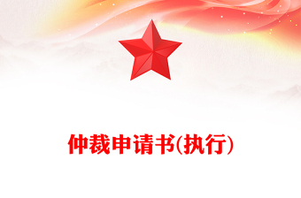 仲裁申請(qǐng)書(shū)(執(zhí)行)