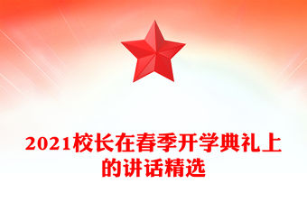 2021校長在春季開學典禮上的講話精選