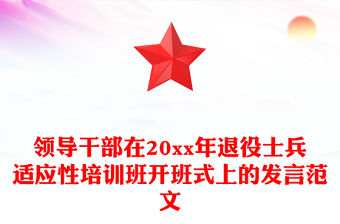 領導干部在20xx年退役士兵適應性培訓班開班式上的發言范文
