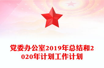 黨委辦公室2019年總結(jié)和2020年計(jì)劃工作計(jì)劃