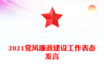 2021黨風廉政建設工作表態發言