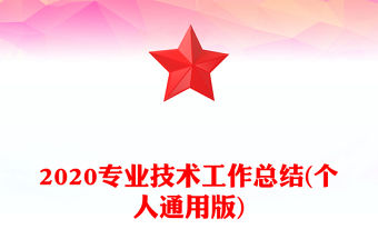 2020專業技術工作總結(個人通用版)