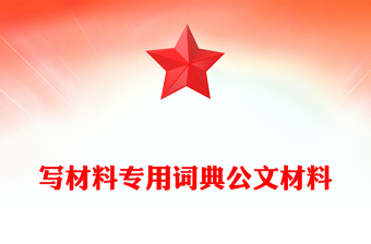 寫材料專用詞典公文材料