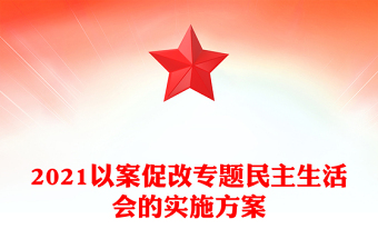 2021以案促改專題民主生活會的實施方案