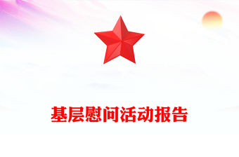 基層慰問活動報告