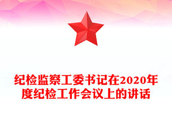 紀(jì)檢監(jiān)察工委書記在2020年度紀(jì)檢工作會(huì)議上的講話