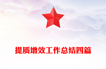 提質(zhì)增效工作總結(jié)四篇