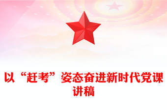 以“趕考”姿態(tài)奮進(jìn)新時(shí)代黨課講稿