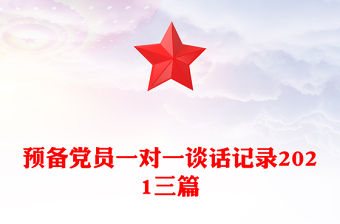 預備黨員一對一談話記錄2021三篇