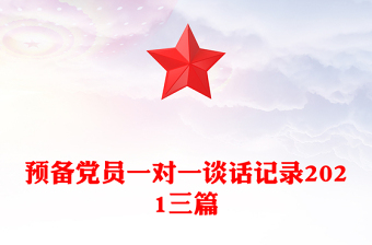 預備黨員一對一談話記錄2021三篇