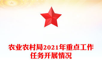 農(nóng)業(yè)農(nóng)村局2021年重點(diǎn)工作任務(wù)開展情況