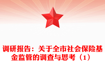 調(diào)研報(bào)告:關(guān)于全市社會(huì)保險(xiǎn)基金監(jiān)管的調(diào)查與思考(1)