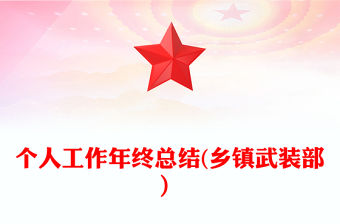 個人工作年終總結(鄉鎮武裝部）