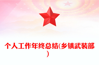 個人工作年終總結(jié)(鄉(xiāng)鎮(zhèn)武裝部)