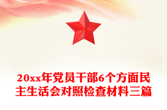 20xx年黨員干部6個(gè)方面民主生活會(huì)對(duì)照檢查材料三篇