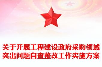 關(guān)于開展工程建設(shè)政府采購領(lǐng)域突出問題自查整改工作實(shí)施方案