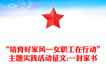 “培育好家風—女職工在行動”主題實踐活動征文:一封家書