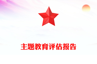 主題教育評(píng)估報(bào)告