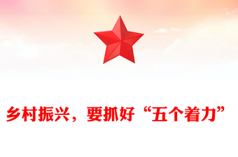 鄉(xiāng)村振興，要抓好“五個著力”