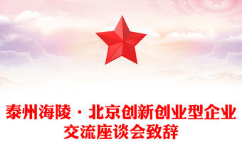泰州海陵?北京創(chuàng)新創(chuàng)業(yè)型企業(yè)交流座談會(huì)致辭