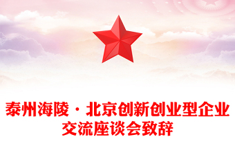 泰州海陵?北京創(chuàng)新創(chuàng)業(yè)型企業(yè)交流座談會致辭