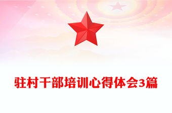 駐村干部培訓心得體會3篇