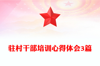 駐村干部培訓(xùn)心得體會(huì)3篇