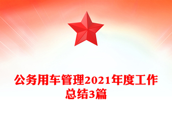 公務(wù)用車管理2021年度工作總結(jié)3篇