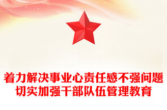 著力解決事業(yè)心責任感不強問題切實加強干部隊伍管理教育