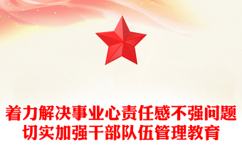 著力解決事業(yè)心責任感不強問題切實加強干部隊伍管理教育