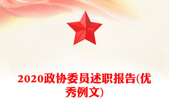 2020政協(xié)委員述職報(bào)告(優(yōu)秀例文)
