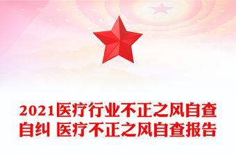 2021醫療行業不正之風自查自糾 醫療不正之風自查報告