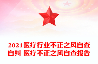 2021醫(yī)療行業(yè)不正之風(fēng)自查自糾 醫(yī)療不正之風(fēng)自查報(bào)告