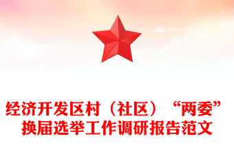 經(jīng)濟(jì)開發(fā)區(qū)村（社區(qū)）“兩委”換屆選舉工作調(diào)研報告范文