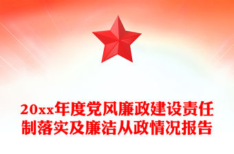 20xx年度黨風廉政建設責任制落實及廉潔從政情況報告