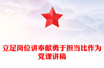 立足崗位講奉獻勇于擔當比作為黨課講稿