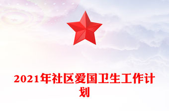 2021年社區愛國衛生工作計劃