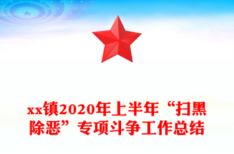 xx鎮(zhèn)2020年上半年“掃黑除惡”專項(xiàng)斗爭(zhēng)工作總結(jié)