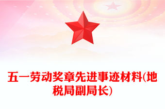 五一勞動獎章先進事跡材料(地稅局副局長)