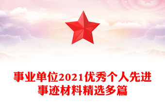事業(yè)單位2021優(yōu)秀個(gè)人先進(jìn)事跡材料精選多篇