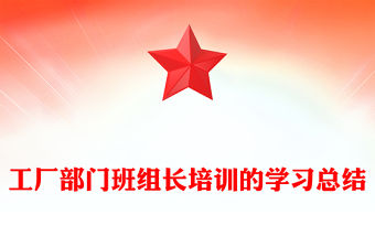 工廠部門班組長培訓(xùn)的學(xué)習(xí)總結(jié)