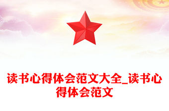 讀書心得體會(huì)范文大全_讀書心得體會(huì)范文