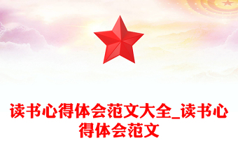 讀書心得體會范文大全_讀書心得體會范文