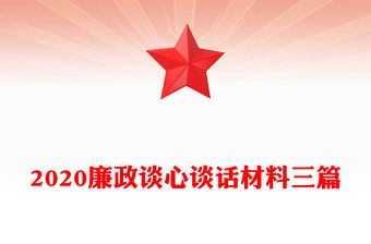 2020廉政談心談話材料三篇