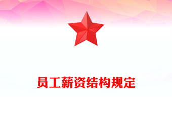 員工薪資結(jié)構(gòu)規(guī)定