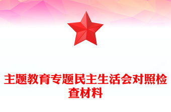 主題教育專題民主生活會對照檢查材料