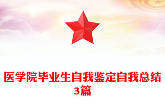 醫學院畢業生自我鑒定自我總結3篇